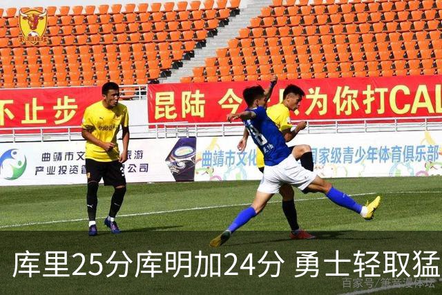 库里25分库明加24分 勇士轻取猛龙3连胜回第九